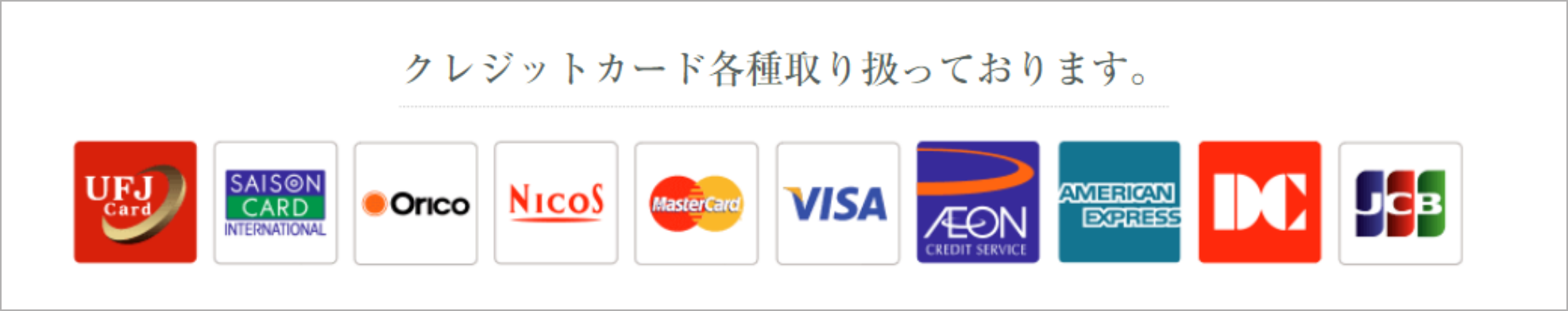 クレジットカード各種取り扱っております。